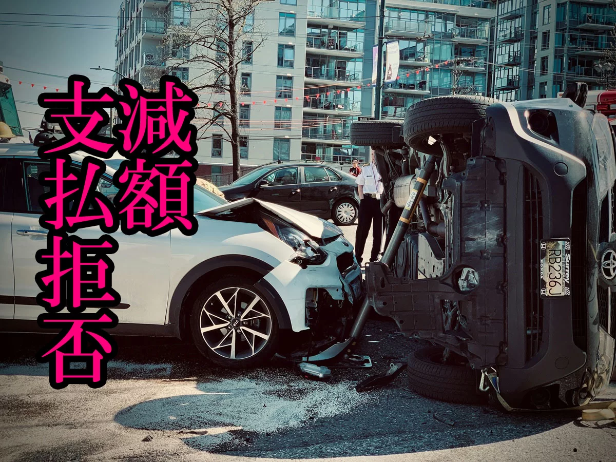 自動車保険が下りないトラブル事例まとめ｜請求を拒否・減額される主な理由と対策