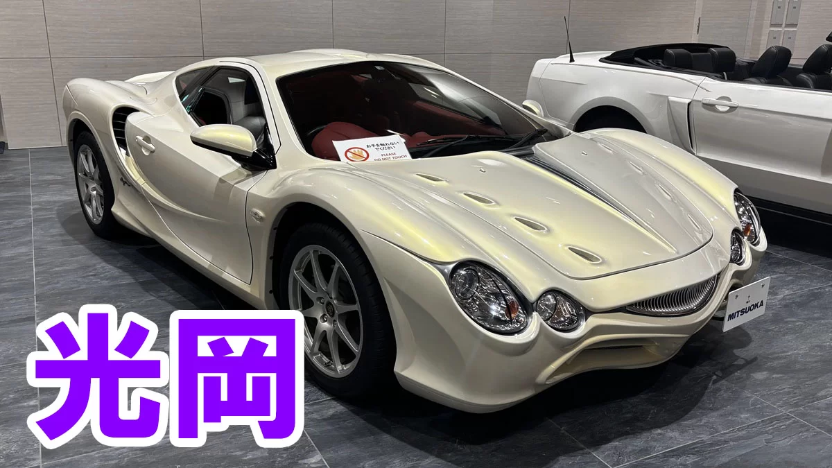 光岡自動車（ミツオカ）完全解説｜歴史・ビュート・M55・バディ・オロチ・国内10番目の自動車メーカーの現在まで