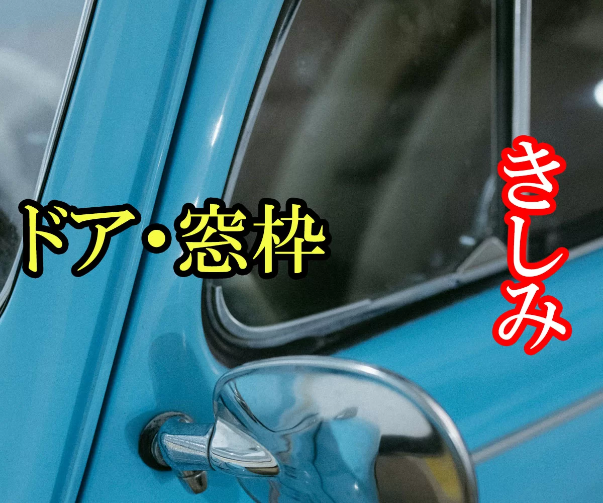 ドアや窓枠からきしみ音が発生したらこれで解決。KUREラバープロテクタントの使い方と効果｜ゴム部品の劣化防止に使える万能ケア剤