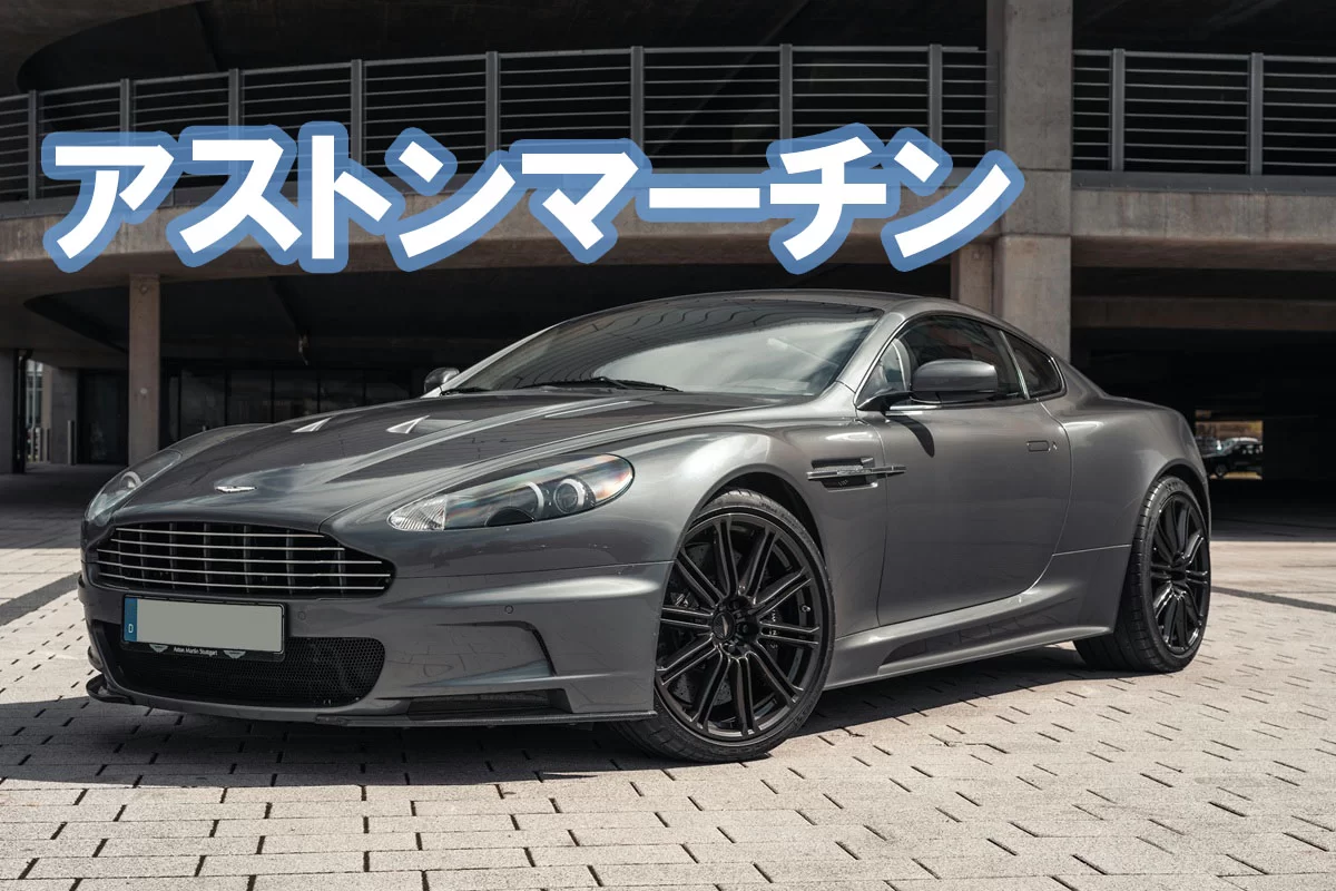アストンマーチン（Aston Martin）完全解説｜歴史・車種・007・チューニング・経営危機まで