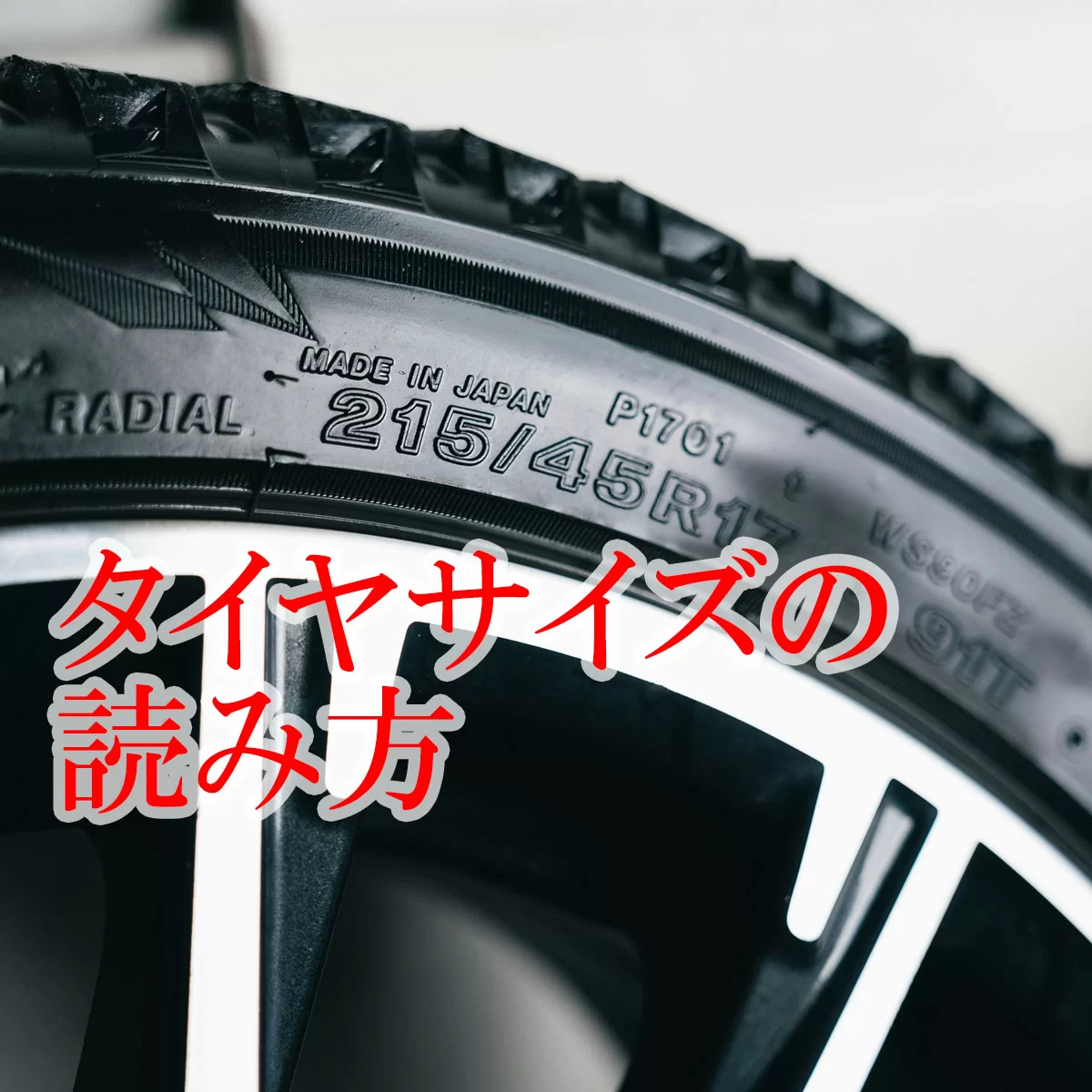 タイヤサイズの読み方完全ガイド｜225/45R18の数字と記号の意味を解説