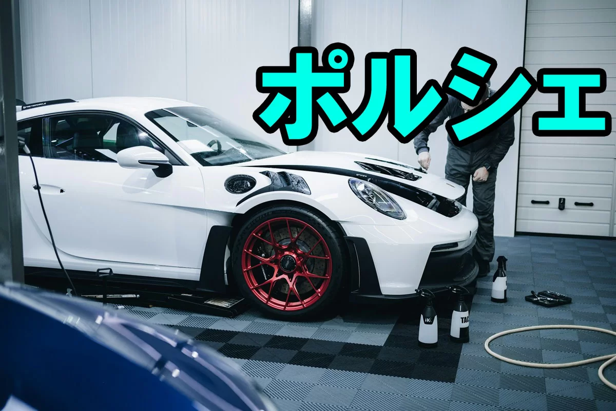 ポルシェ（Porsche）完全解説｜歴史・車種・レース・チューニングまで