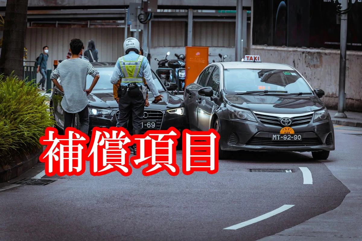 自動車保険の補償項目を徹底解説｜自分に合った保険の選び方ガイド