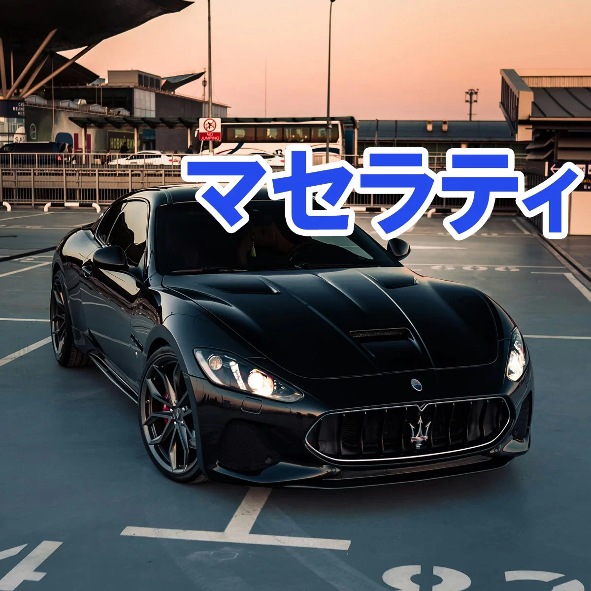 マセラティ（Maserati）完全解説｜歴史・車種・ネットゥーノエンジン・販売崩壊の真相まで