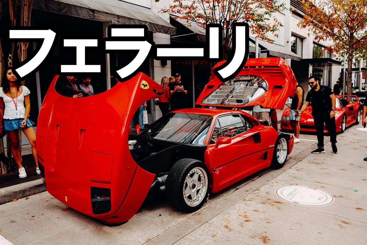 フェラーリ（Ferrari）完全解説｜歴史・車種・F1・初EV「Luce」・チューニングまで