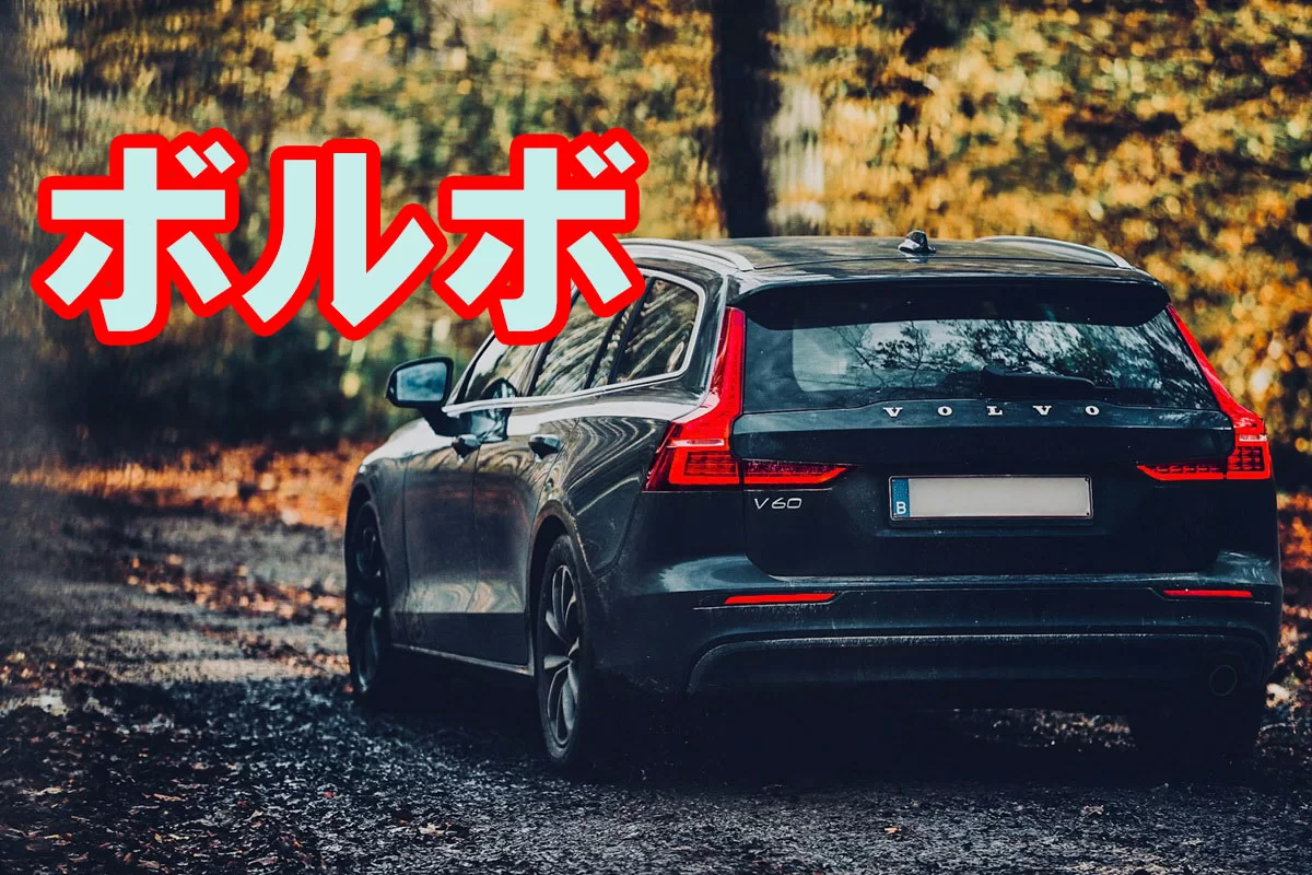 ボルボ（Volvo Cars）完全解説｜歴史・3点式シートベルト・安全技術・EV戦略・チューニングまで