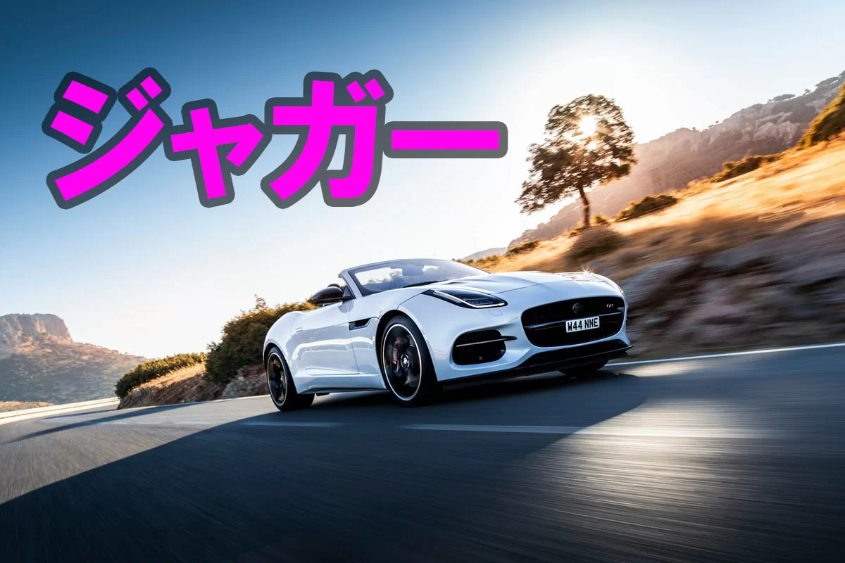 ジャガー（Jaguar）完全解説｜歴史・Eタイプ・ル・マン・EV全面電動化リブランドの真相まで