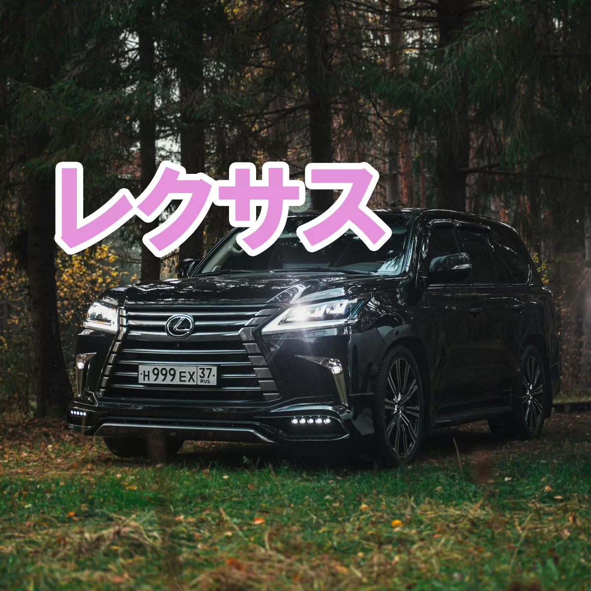 レクサス（LEXUS）完全解説｜歴史・車種・技術・デザイン・レース・チューニングまで