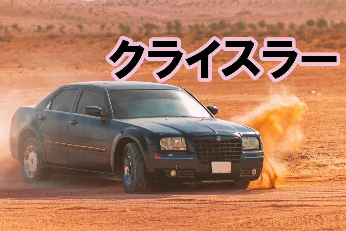 クライスラー（Chrysler）完全解説｜歴史・Hemi・300・パシフィカ・ブランド復活計画まで