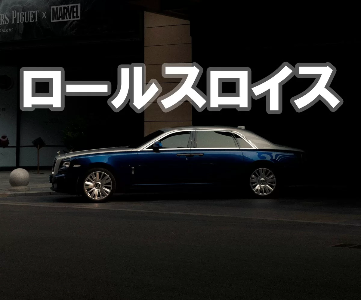 ロールスロイス（Rolls-Royce）完全解説｜歴史・車種・カスタムまで
