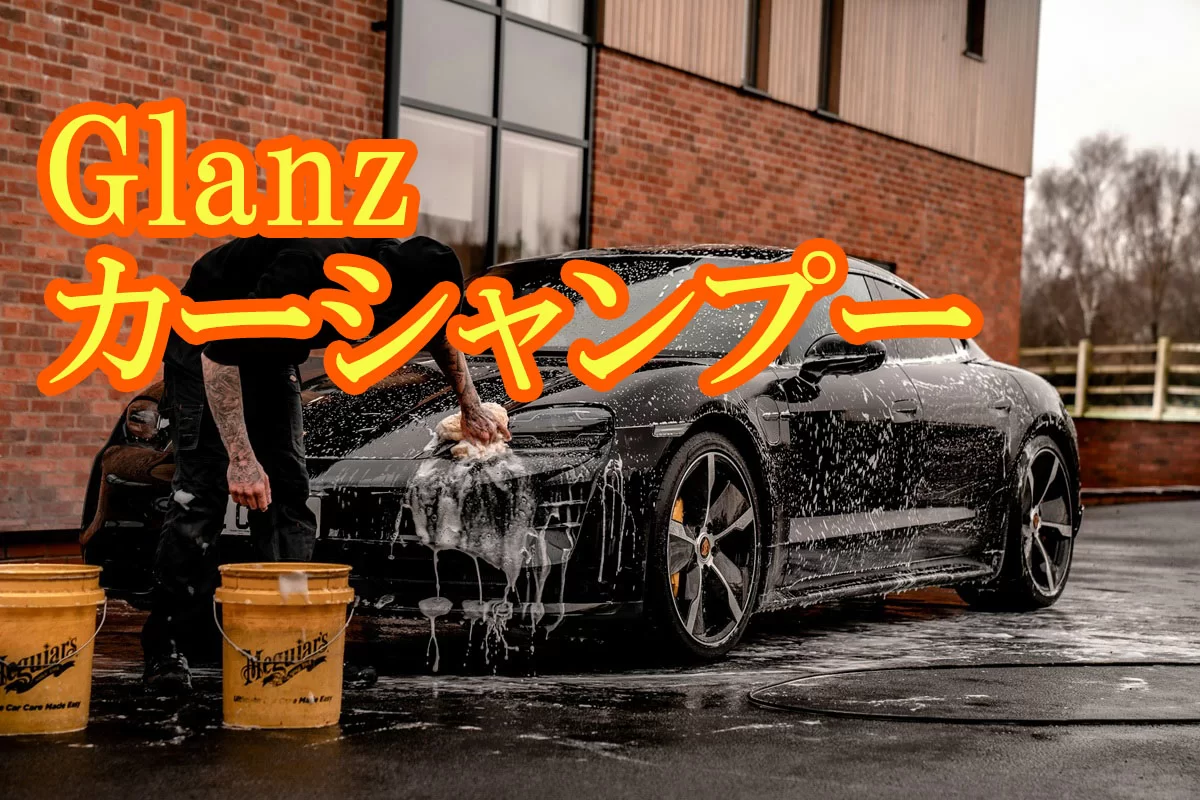 安くてよく落ちる！古河薬品工業 Glanzカーシャンプー、洗車の方法も解説
