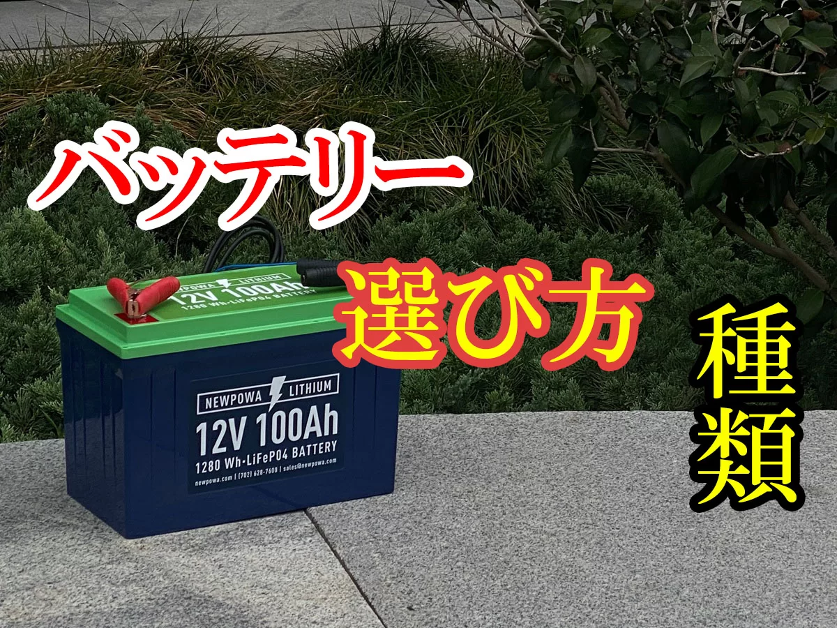 車のバッテリーの選び方ガイド｜型番の読み方・規格・価格差・同容量での選び方を解説