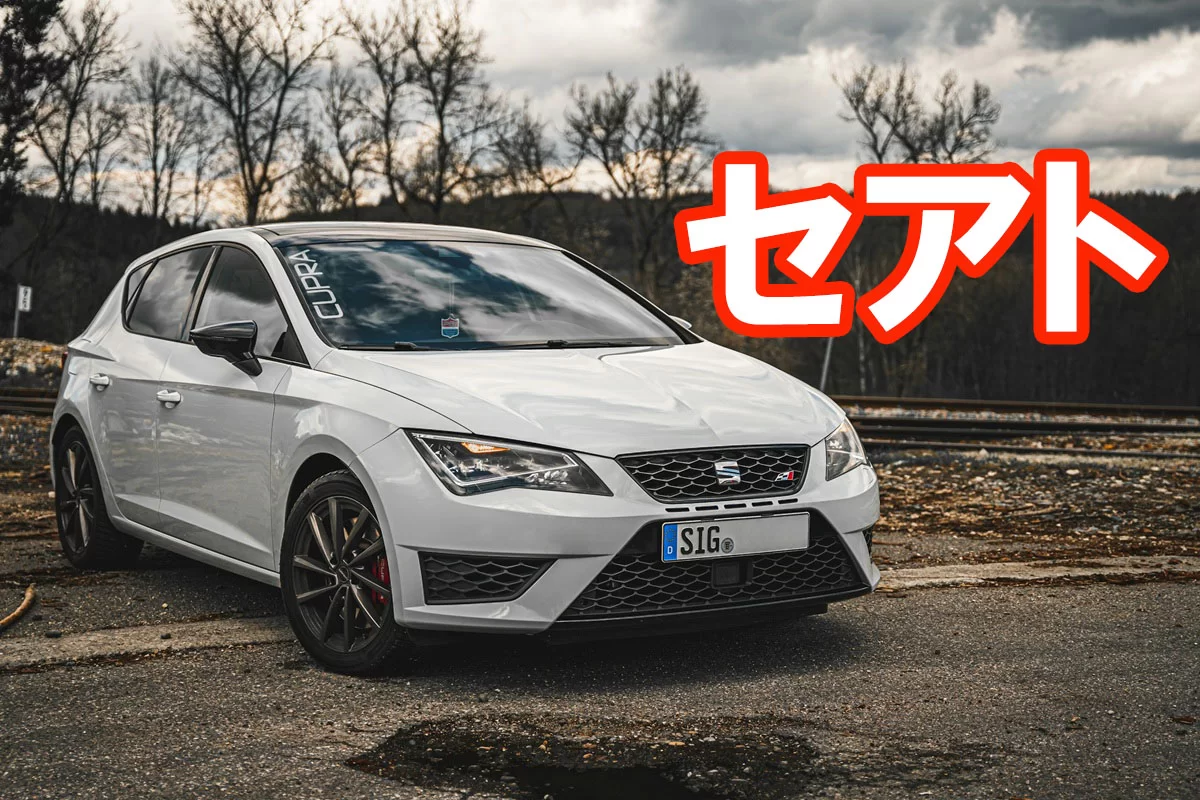 セアト（SEAT）完全解説｜歴史・Cupra・車種・WTCC制覇・チューニングまで
