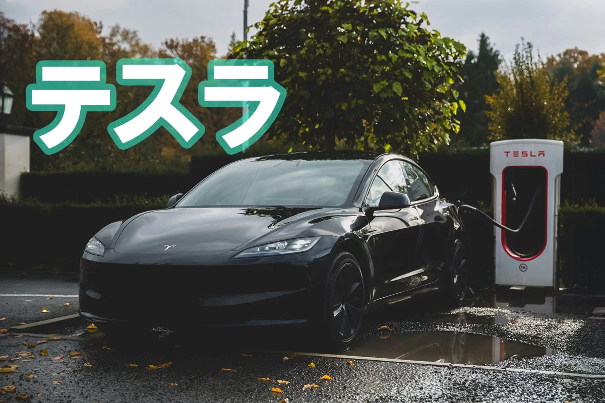 テスラ（Tesla）完全解説｜歴史・車種・FSD・ロボタクシー・イーロン・マスク・不祥事まで