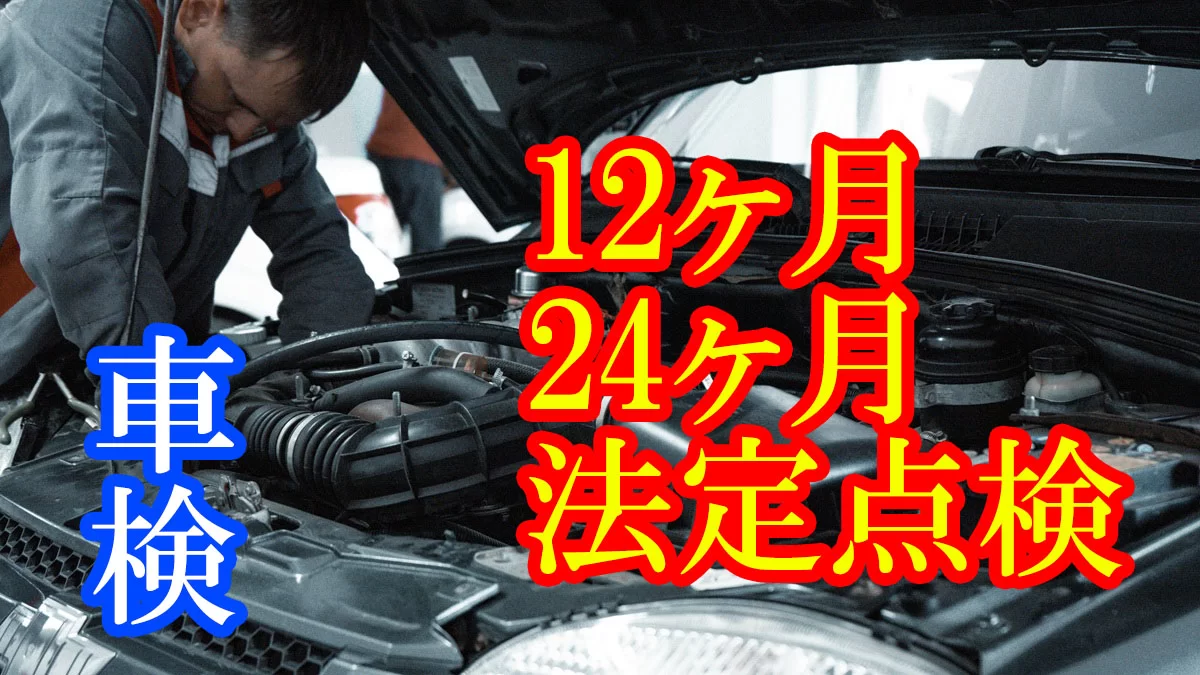 車検・12ヶ月点検・24ヶ月点検の違いを徹底解説｜検査項目と費用の目安