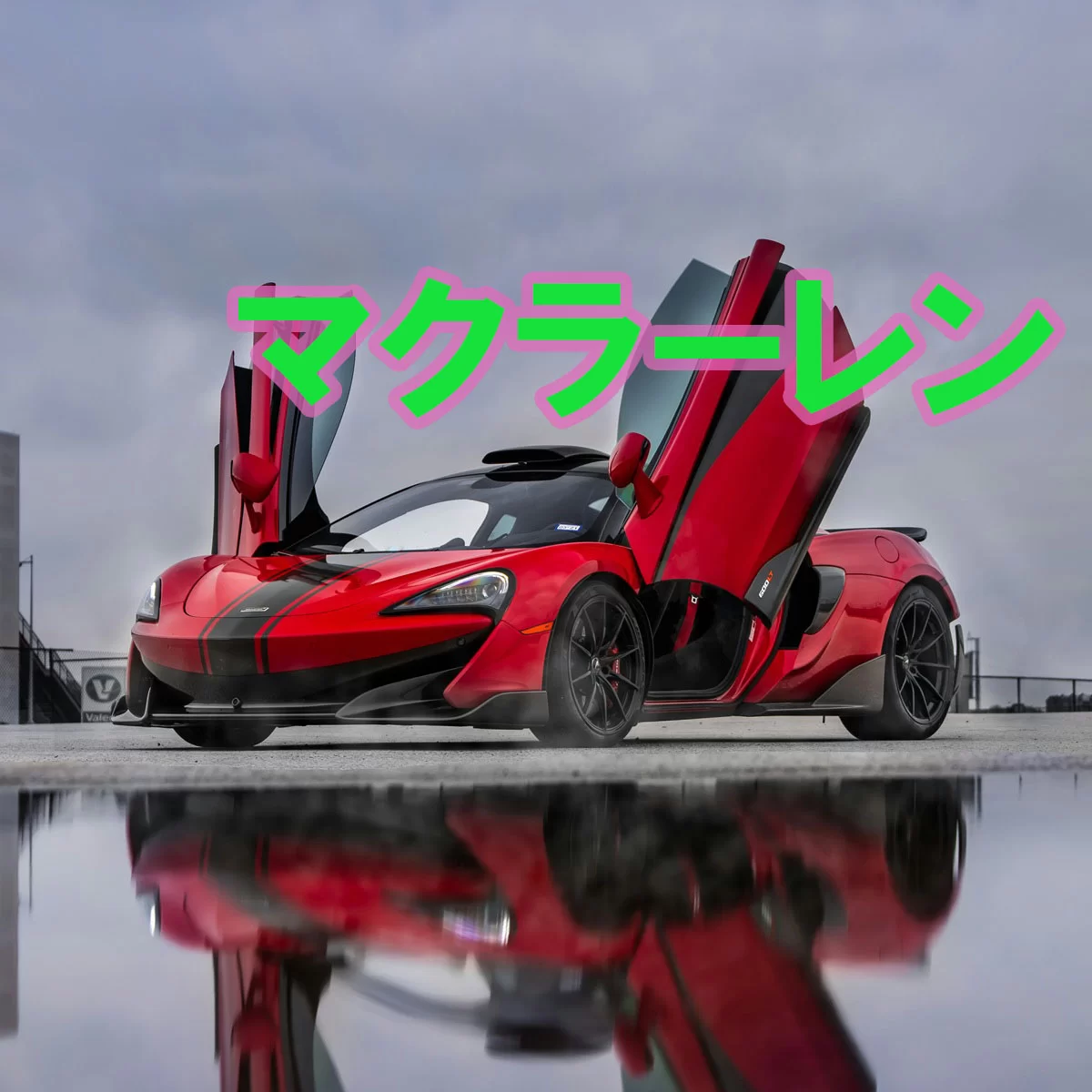 マクラーレン（McLaren）完全解説｜歴史・車種・技術・F1二連覇・W1・日本市場まで