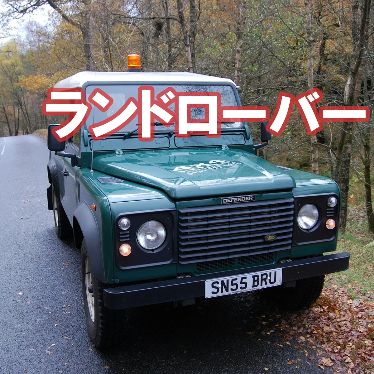 ランドローバー（Land Rover）完全解説｜歴史・レンジローバー・ディフェンダー・発見・電動化・チューニングまで
