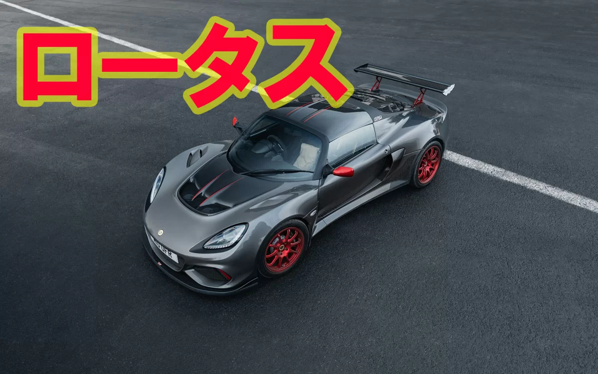 ロータス（Lotus）完全解説｜歴史・車種・軽量哲学・吉利傘下の苦境まで