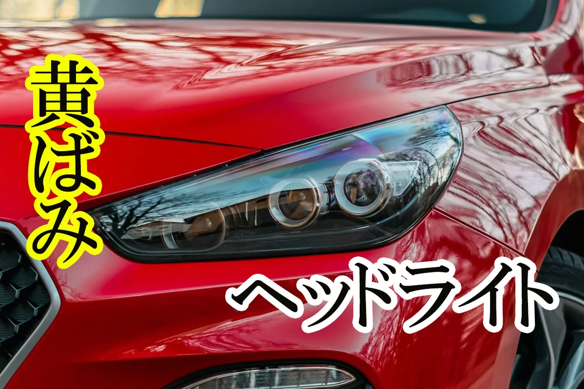 黄ばんで曇ったヘッドライトが復活！プロスタッフ 魁磨き塾 ヘッドライトコンパウンド
