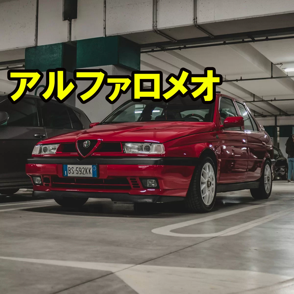 アルファロメオ（Alfa Romeo）完全解説｜歴史・車種・F1・チューニングまで