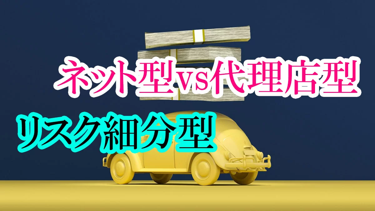 自動車保険ネット型vs代理店型の選び方｜年齢・車種・走行距離・新車中古車別に徹底比較