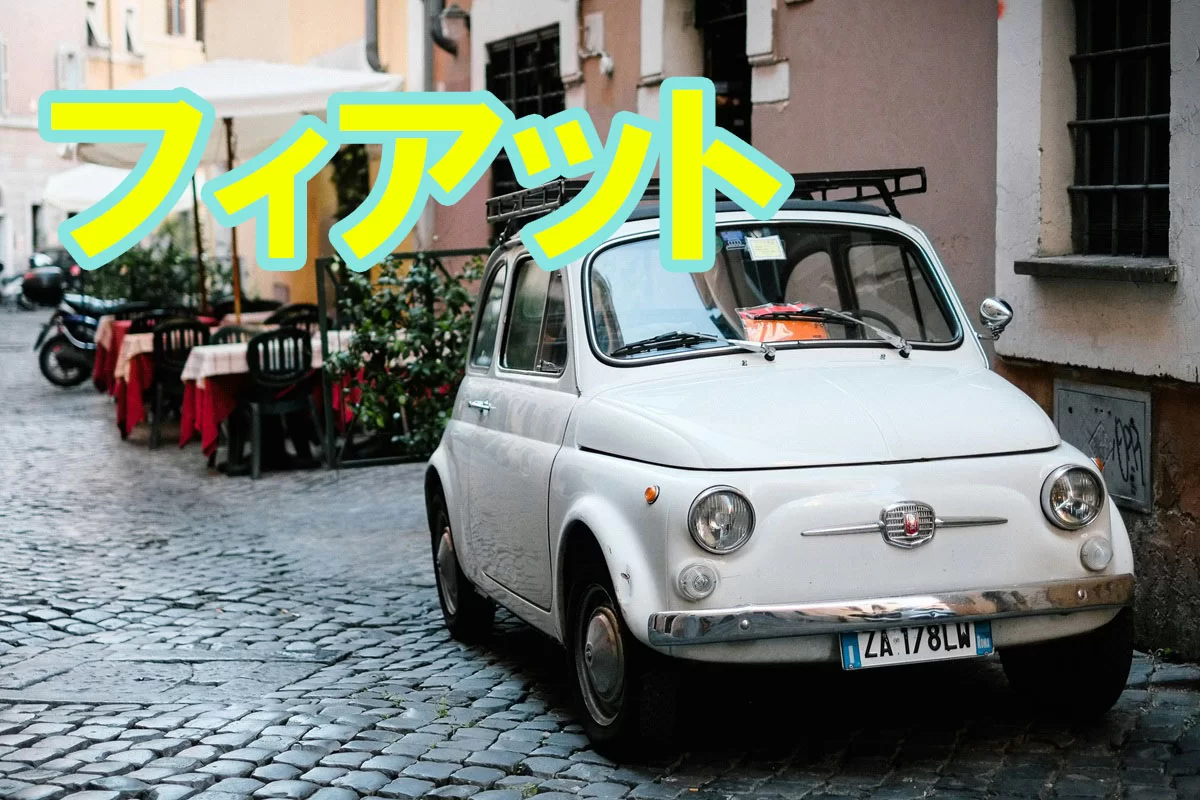 フィアット（FIAT）完全解説｜歴史・500・パンダ・Abarth・WRC・チューニングまで