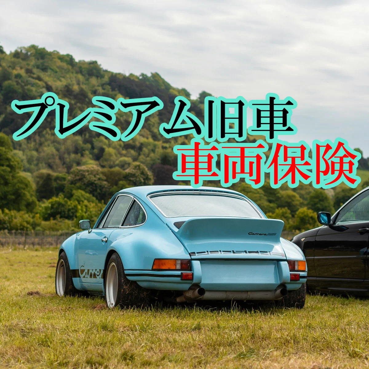 車両保険の車両価額と実際の支払額｜旧車・プレミア価格の車への対応とクラシックカー保険を解説