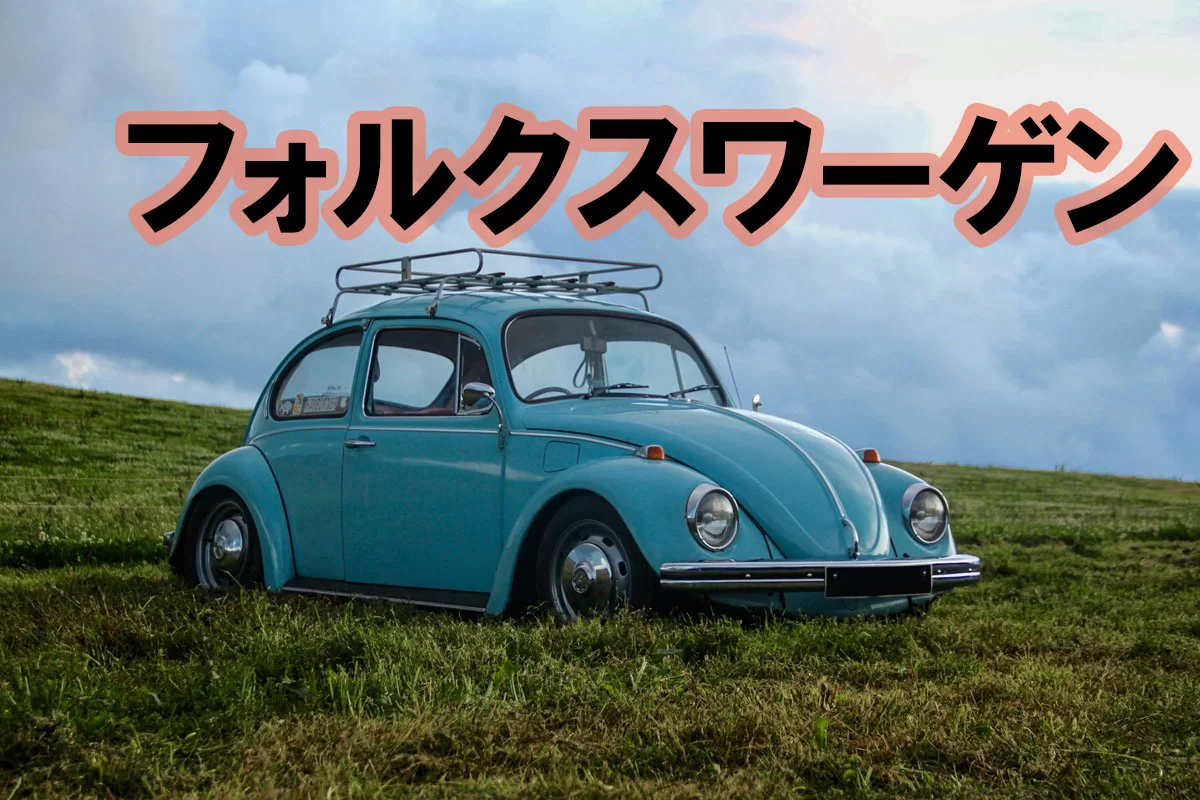 フォルクスワーゲン（VW）完全解説｜歴史・車種・ディーゼルゲート・WRC・チューニングまで