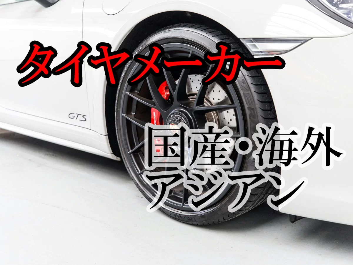 国内・海外・アジアン、主要タイヤメーカー10社の特徴や価格を比較してみました