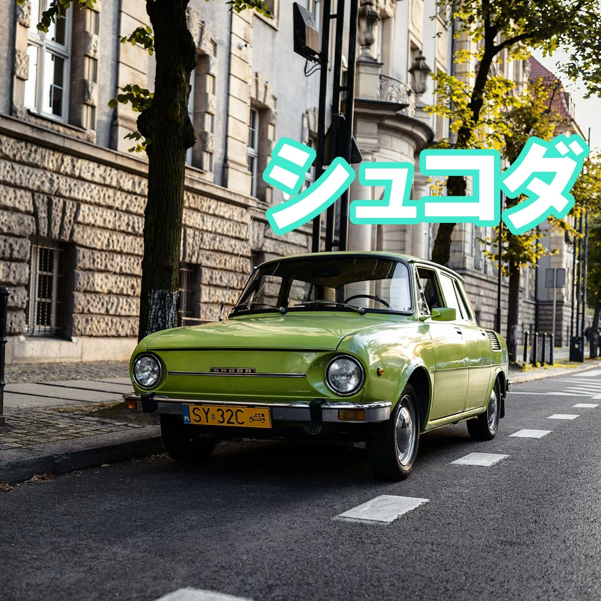 シュコダ（Škoda）完全解説｜歴史・車種・WRC・VWグループまで