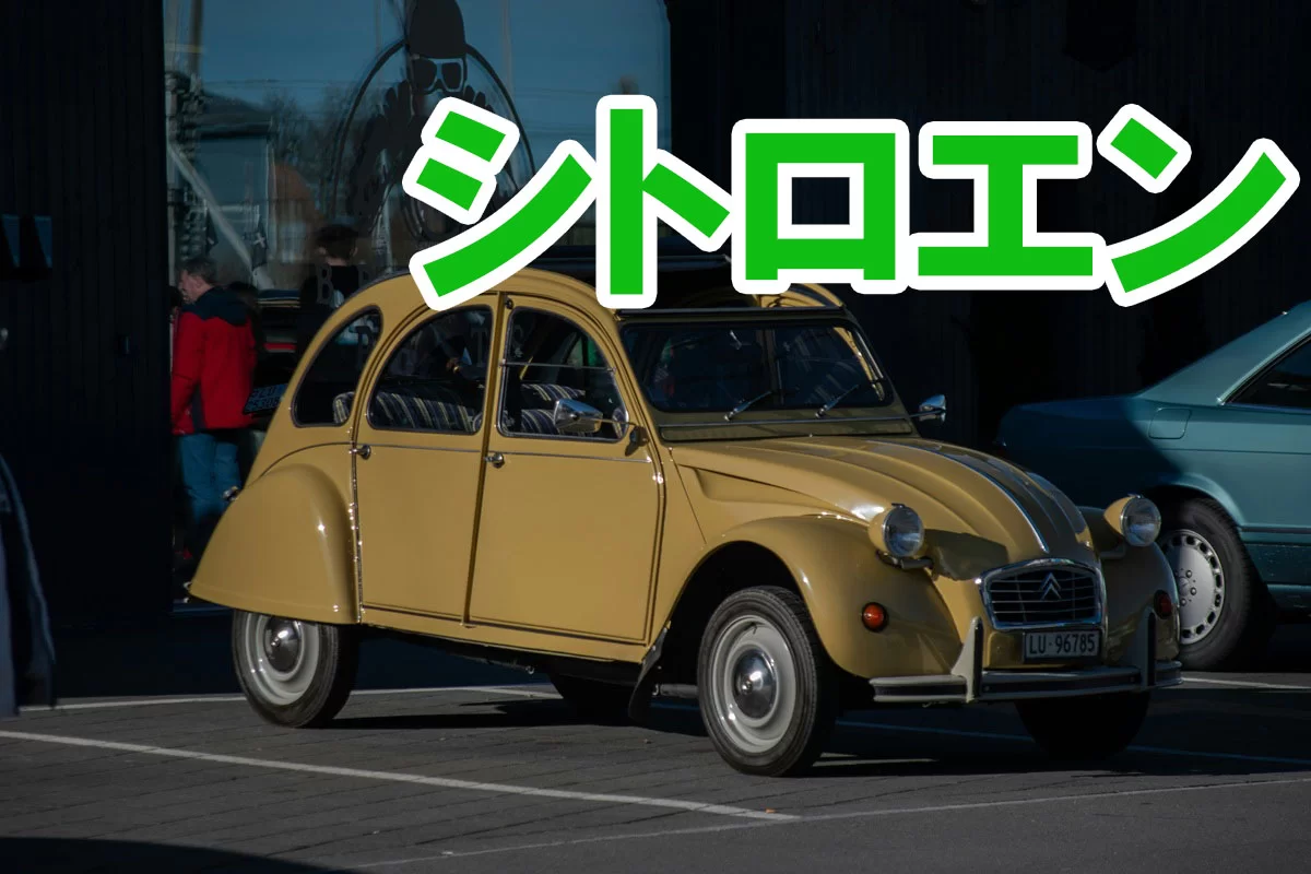 シトロエン（Citroën）完全解説歴｜歴史・2CV・DS・WRC9連覇・C3電動化・チューニングまで