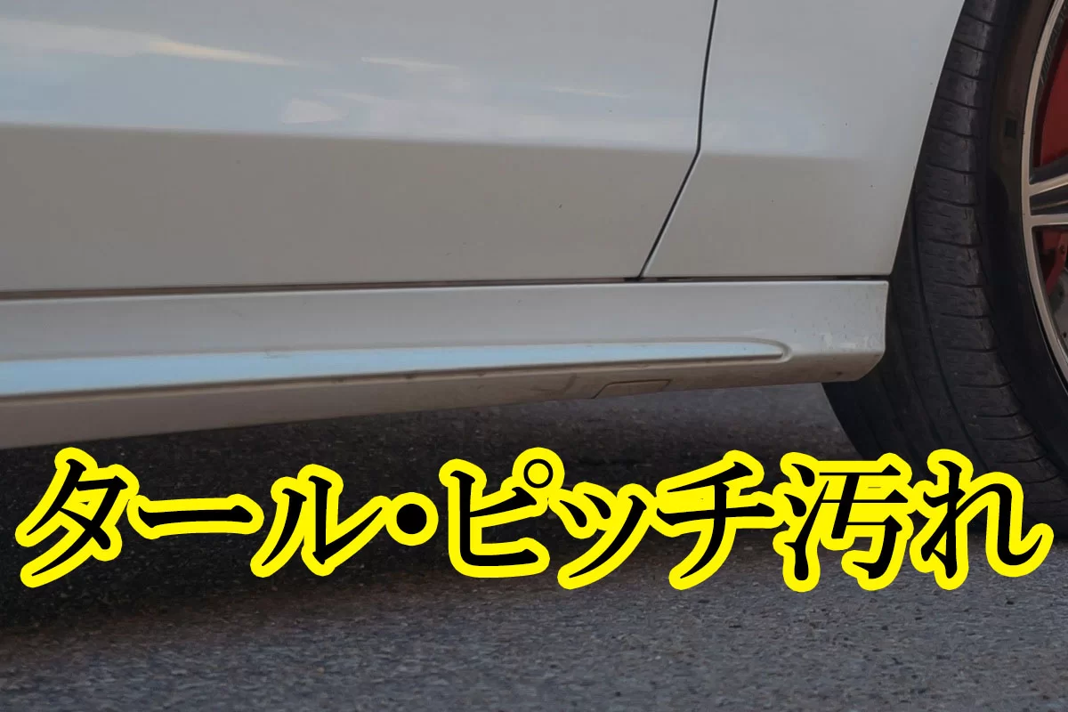 車の下のサイドステップやドア下部などが黒く汚れたらこれ！	リンレイ ピッチ一発！の使い方と効果｜タール・ピッチ汚れをボディから除去