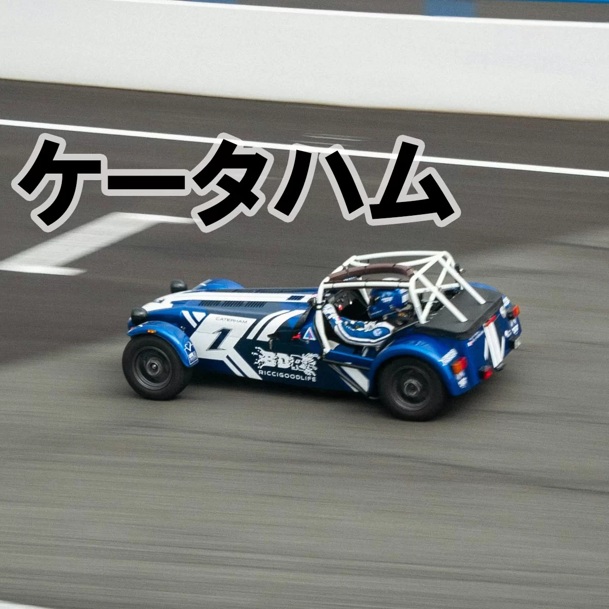 ケータハム（Caterham）完全解説｜歴史・セブン全グレード・VTホールディングス・日本市場・チューニングまで