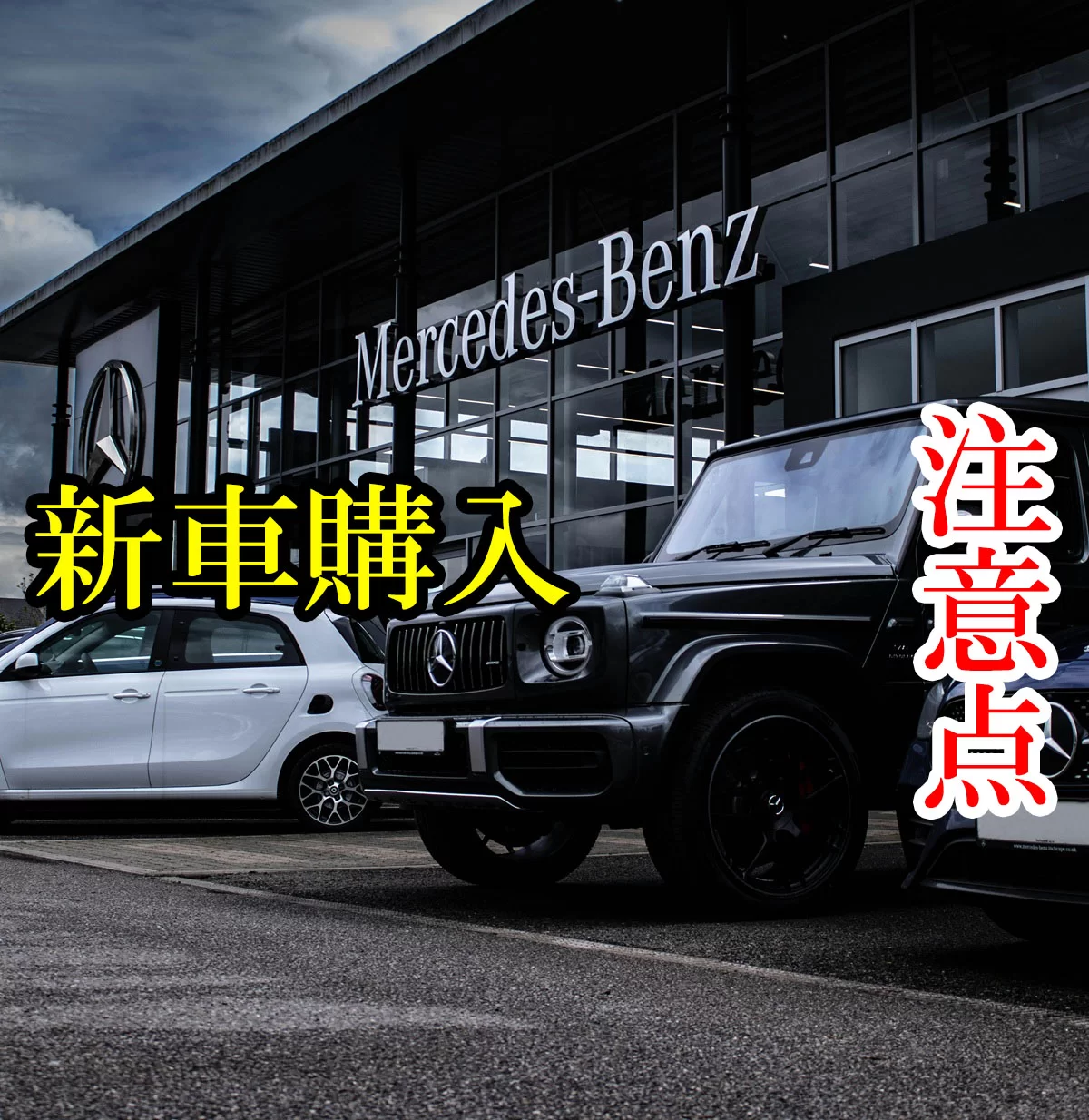 新車購入の注意点まとめ｜契約前に確認すべき14のチェックリスト