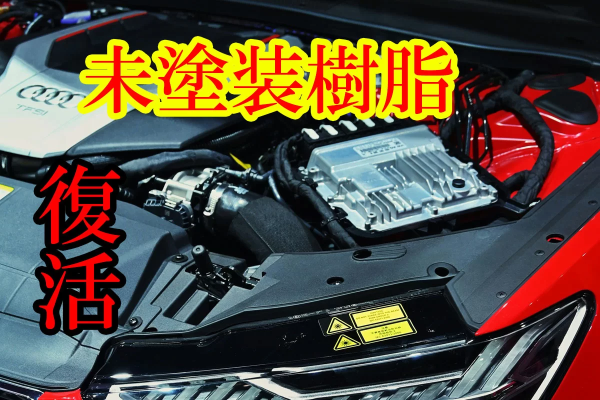 洗車だけでは防げない未塗装樹脂の劣化！ペルシード 未塗装樹脂専用ガラスコーティング（PCD-25）の使い方｜白化した黒樹脂を1年耐久で復活させる