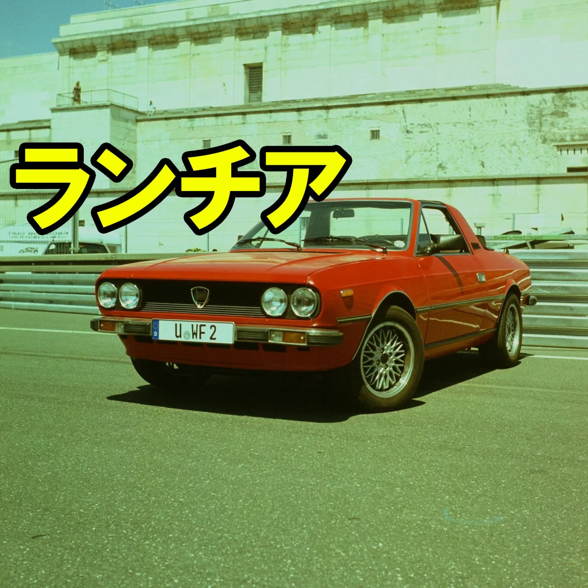 ランチア（Lancia）完全解説｜歴史・ストラトス・デルタ・WRC15冠・新型イプシロン・ガンマ復活・販売崩壊の真相まで