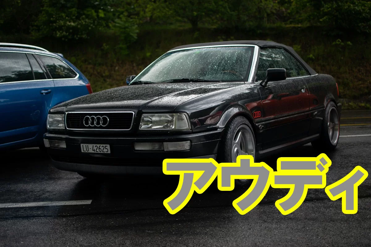 アウディ（Audi）完全解説｜歴史・車種・クワトロ・レース・F1・チューニングまで